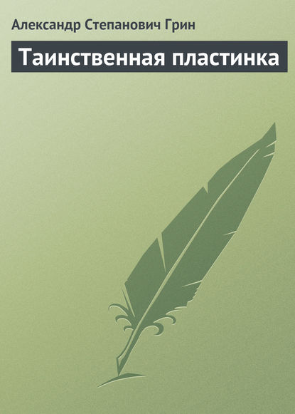 Таинственная пластинка — Александр Грин