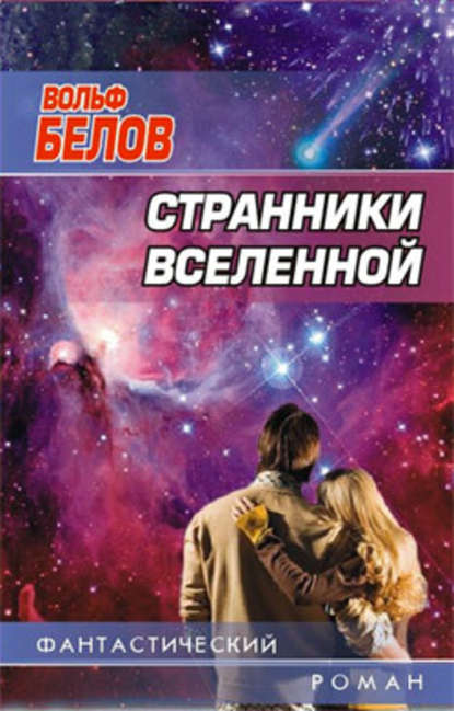 Странники вселенной - Вольф Белов