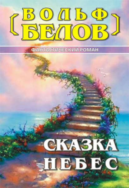 Сказка небес — Вольф Белов