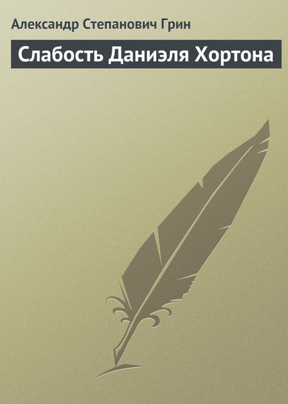 Слабость Даниэля Хортона - Александр Грин