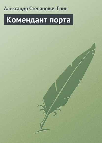 Комендант порта - Александр Грин