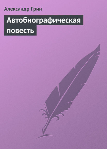 Автобиографическая повесть - Александр Грин