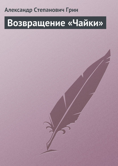 Возвращение «Чайки» - Александр Грин