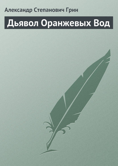 Дьявол Оранжевых Вод — Александр Грин