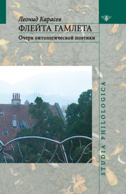 Флейта Гамлета: Очерк онтологической поэтики - Л. В. Карасев