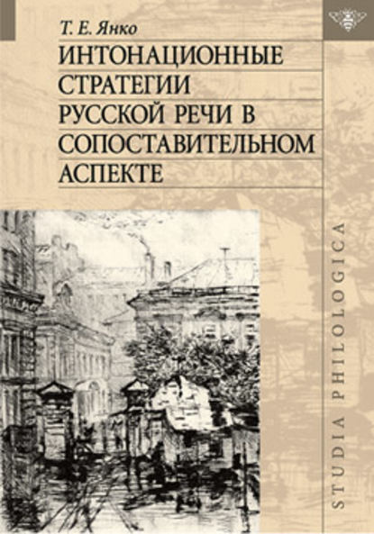 Интонационные стратегии русской речи в сопоставительном аспекте - Т. Е. Янко