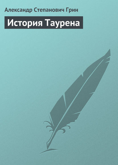 История Таурена — Александр Грин