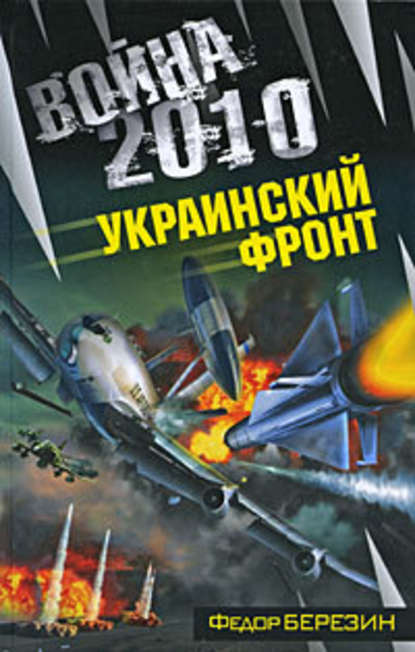 Война 2010: Украинский фронт — Федор Березин