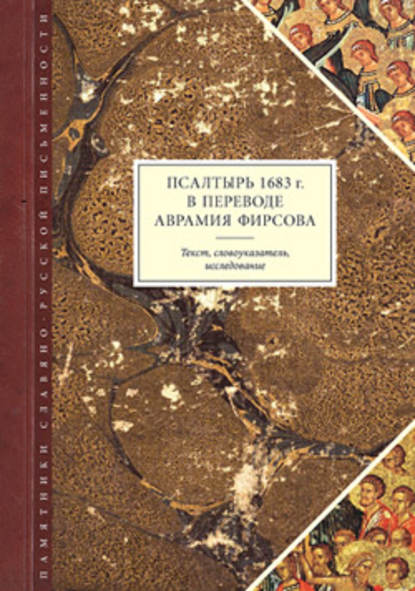 Псалтырь 1683 г. в переводе Аврамия Фирсова: Текст, словоуказатель, исследование — Группа авторов