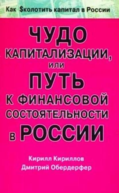 Чудо капитализации, или Путь к финансовой состоятельности в России - Кирилл Валерьевич Кириллов