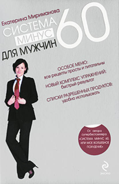 Система минус 60 для мужчин - Екатерина Мириманова