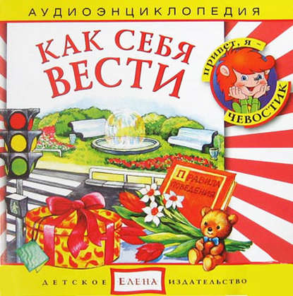 Как себя вести - Детское издательство Елена