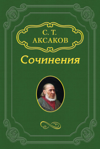 «Благородный театр», «Кеттли» — Сергей Аксаков