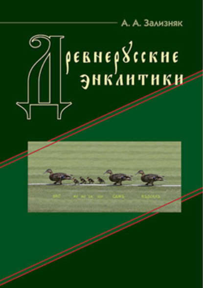 Древнерусские энклитики - А. А. Зализняк