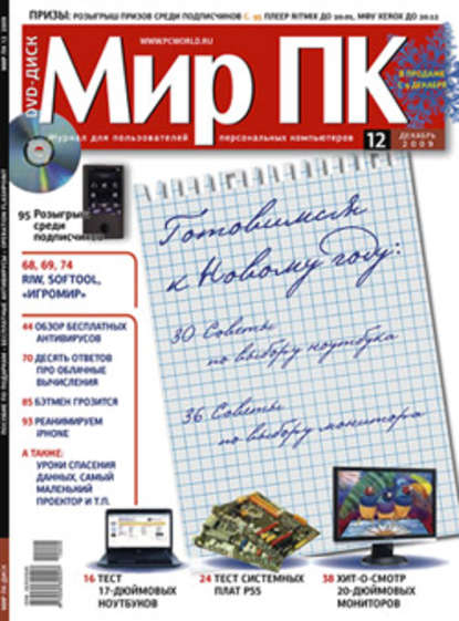 Журнал «Мир ПК» №12/2009 — Мир ПК