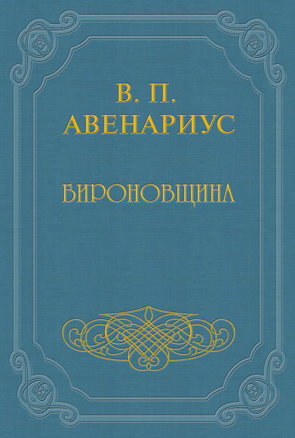 Бироновщина - Василий Авенариус