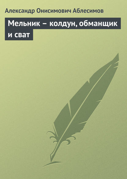 Мельник – колдун, обманщик и сват — Александр Онисимович Аблесимов