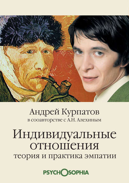 Индивидуальные отношения. Теория и практика эмпатии — Андрей Курпатов