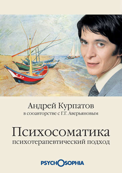 Психосоматика. Психотерапевтический подход — Андрей Курпатов