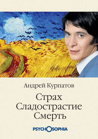 Страх. Сладострастие. Смерть - Андрей Курпатов