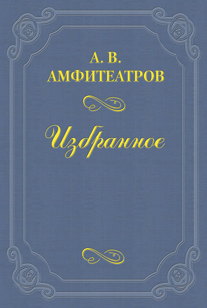 Паутина — Александр Амфитеатров