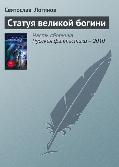 Статуя великой богини — Святослав Логинов