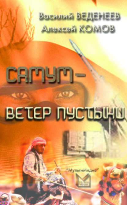 Самум – ветер пустыни — Василий Веденеев