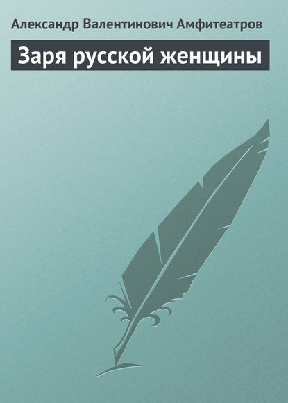 Заря русской женщины — Александр Амфитеатров