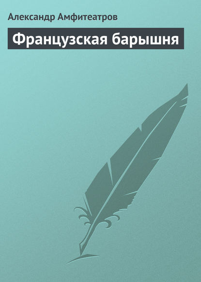 Французская барышня - Александр Амфитеатров