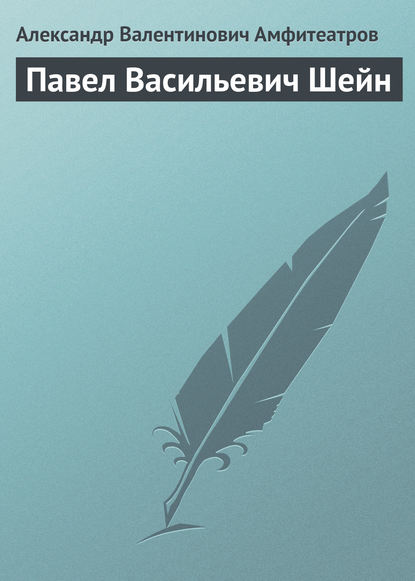 Павел Васильевич Шейн - Александр Амфитеатров