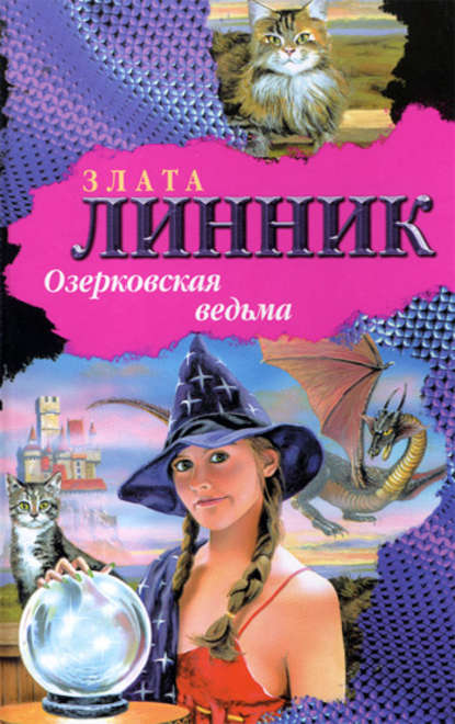 Озерковская ведьма — Злата В. Линник