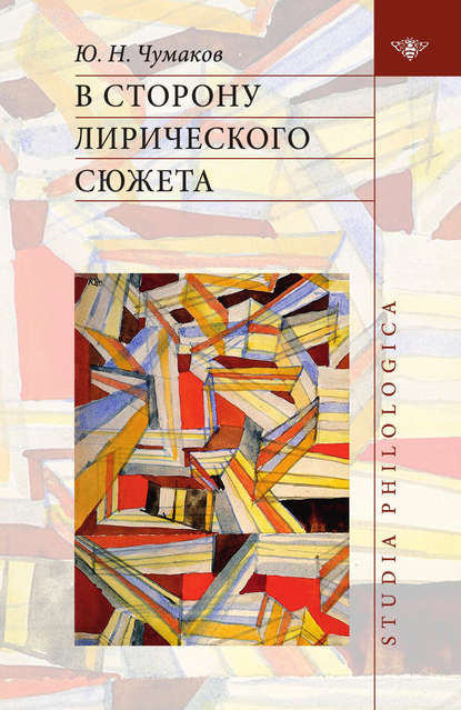 В сторону лирического сюжета — Юрий Николаевич Чумаков