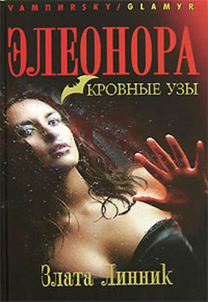 Кровные узы — Злата В. Линник