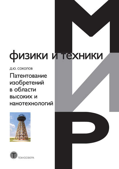 Патентование изобретений в области высоких и нанотехнологий — Д. Ю. Соколов