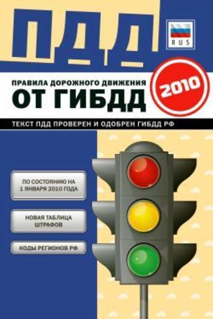 Правила дорожного движения Российской федерации 2010 по состоянию на 1 января 2010 г. - Коллектив авторов