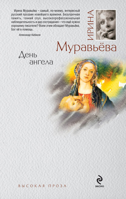 День ангела — Ирина Муравьева