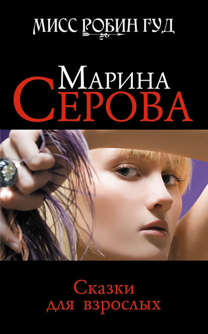 Сказки для взрослых — Марина Серова