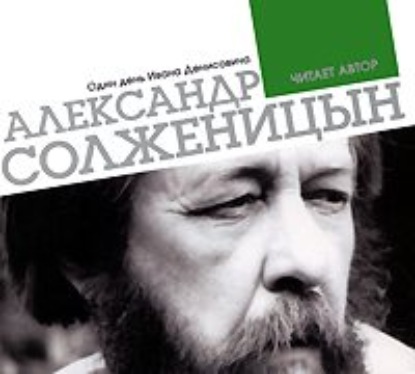 Один день Ивана Денисовича - Александр Солженицын