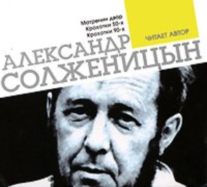 Матренин двор. Крохотки. Читает автор - Александр Солженицын