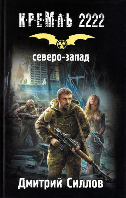 Кремль 2222. Северо-Запад — Дмитрий Силлов