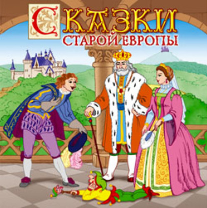 Сказки старой Европы - Сборник