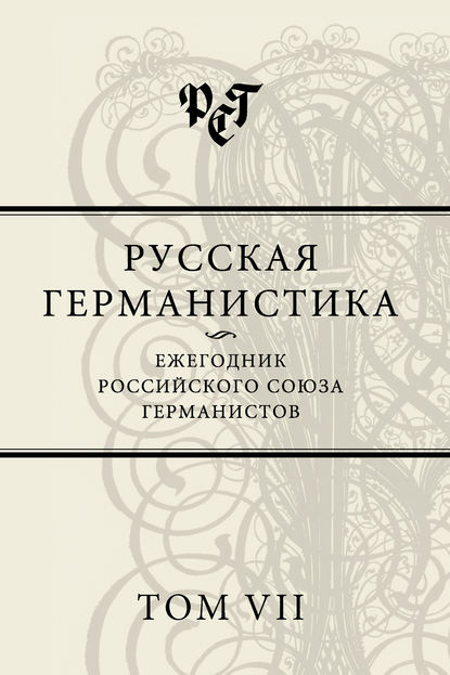 Русская германистика. Ежегодник Российского союза германистов. Том VII - Сборник статей