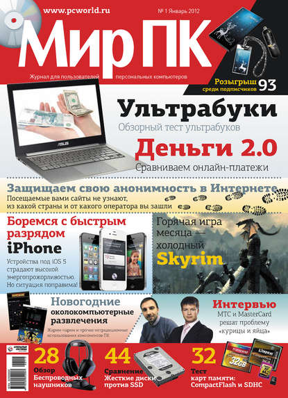 Журнал «Мир ПК» №01/2012 — Мир ПК