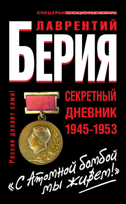 «С Атомной бомбой мы живем!» Секретный дневник 1945-1953 - Лаврентий Берия