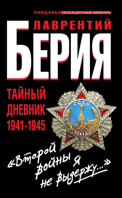 «Второй войны я не выдержу…» Тайный дневник 1941-1945 - Лаврентий Берия