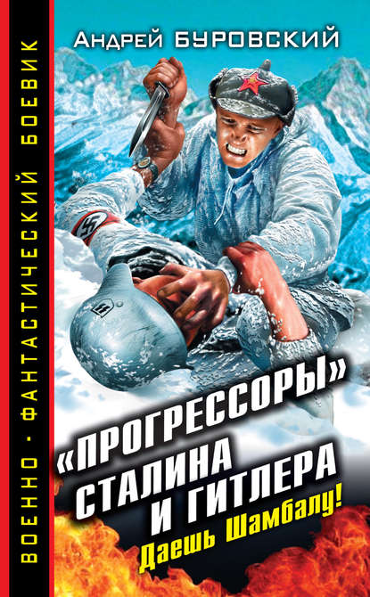 «Прогрессоры» Сталина и Гитлера. Даешь Шамбалу! - Андрей Буровский