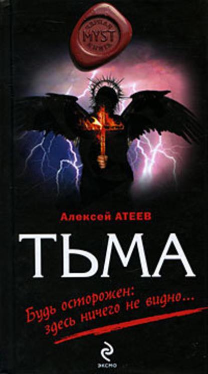 Тьма - Алексей Атеев