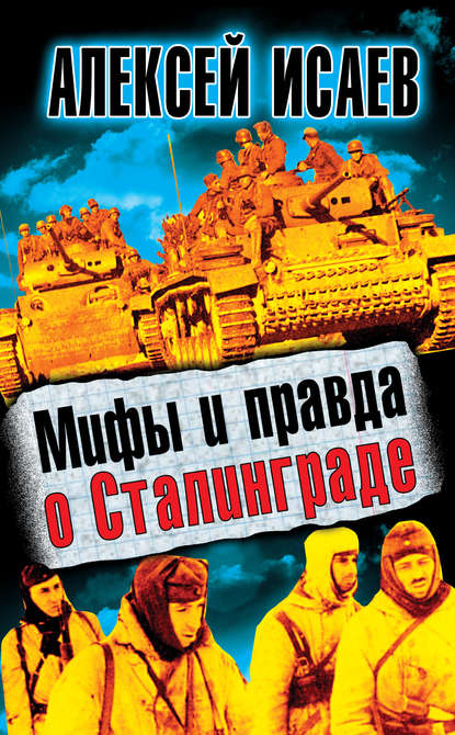 Мифы и правда о Сталинграде — Алексей Исаев