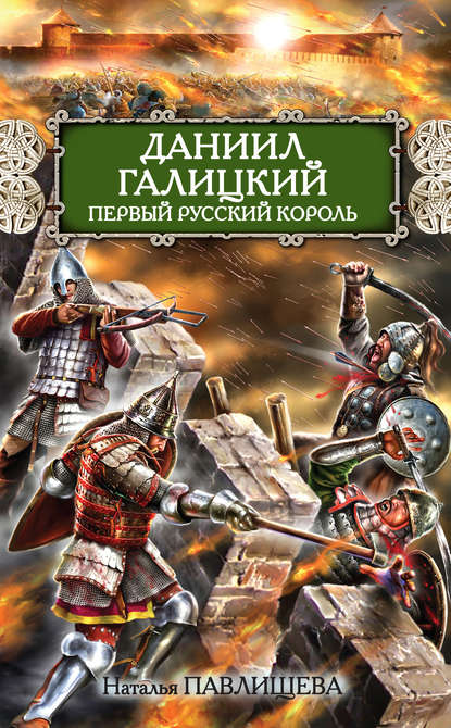 Даниил Галицкий. Первый русский король - Наталья Павлищева