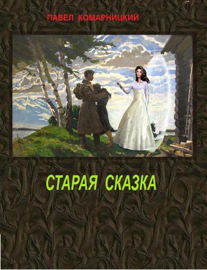 Старая сказка - Павел Комарницкий